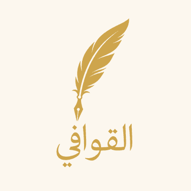 القوافي